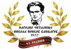 Народно читалище Никола Йонков Вапцаров-1922